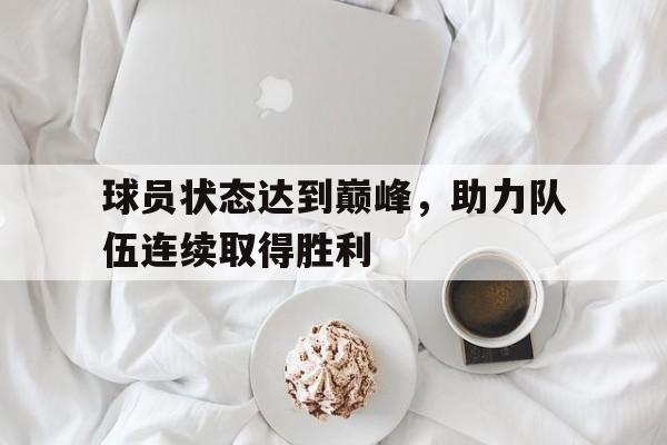 包含球员状态达到巅峰，助力队伍连续取得胜利的词条