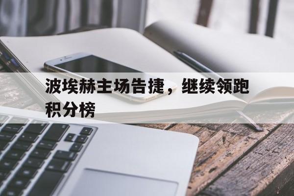 包含波埃赫主场告捷，继续领跑积分榜的词条