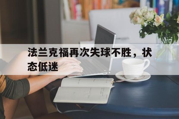 法兰克福再次失球不胜，状态低迷
