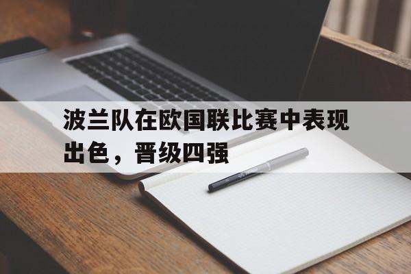 波兰队在欧国联比赛中表现出色，晋级四强
