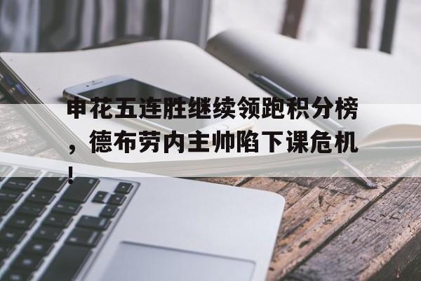 申花五连胜继续领跑积分榜，德布劳内主帅陷下课危机！